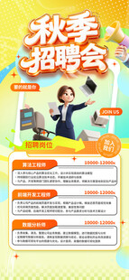 秋季招聘会宣传海报