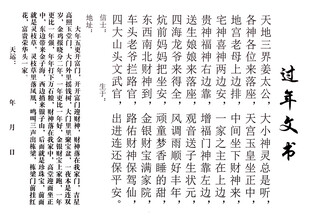 过年文书