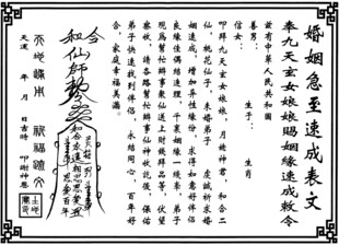 婚姻急至速成表文