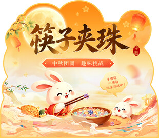 中秋游园活动