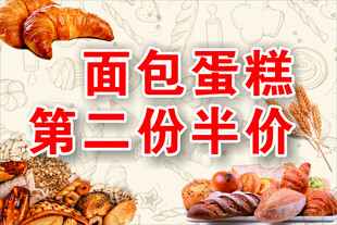 蛋糕面包第二份半价