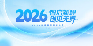 2026智启新程创见无界