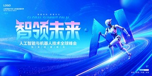 智领未来科技活动海报