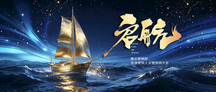 启航帆船蓝色年会主视觉