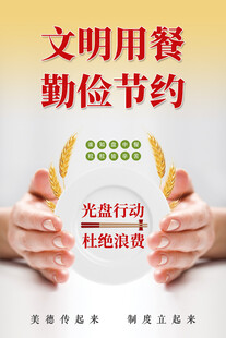 文明用餐勤俭节约