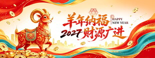 羊年纳福2027年海报