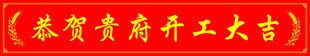 开工大吉