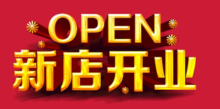 新店开业OPEN喜庆海报