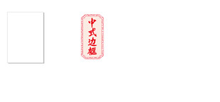 中式边框