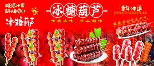 传统美味冰糖葫芦展示