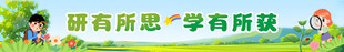 研学横幅 