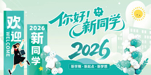 欢迎2026级新同学海报