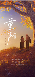 重阳佳节二人漫步秋景中