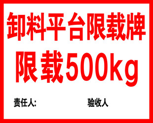 卸料平台限载牌