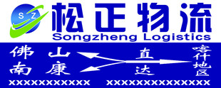 松正物流佛山直达标志