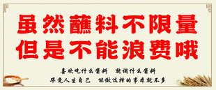 餐厅自助蘸料请勿浪费展板