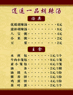 胡辣汤早餐店价目表
