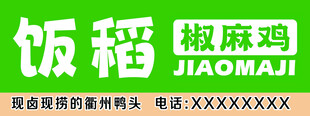 绿底招牌的椒麻鸡店铺