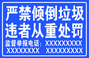 严禁倾倒垃圾标识标牌