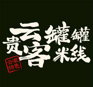 贵客云罐米线