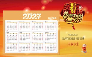 2027年喜庆日历海报