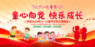 童心向党 快乐成长 儿童节展板