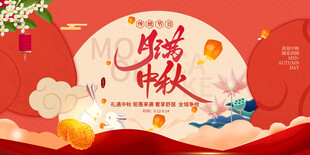 中秋节 