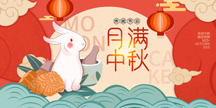 中秋节 