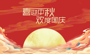 中秋国庆 