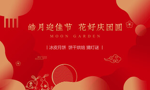 中秋游园会