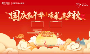 房地产中秋国庆