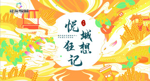 中秋节