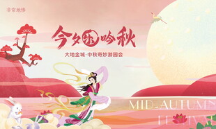 中秋游园会