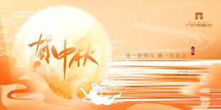 中秋 