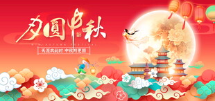 中秋节