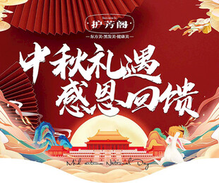 中秋礼惠感恩回馈海报