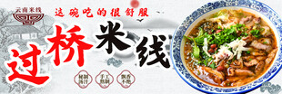 过桥米线