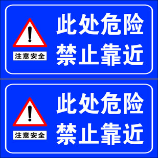 此处危险 禁止靠近