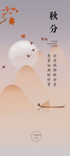 秋分时节诗意山水画面