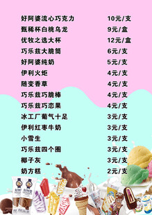 雪糕价目表