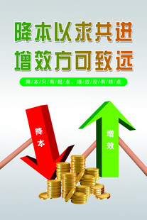 降本增效