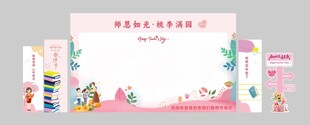 教师节 美陈