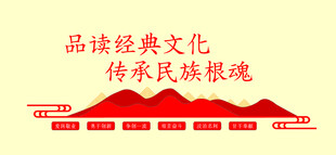 国学文化宣传形象墙