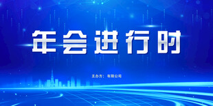 年会主题背景墙