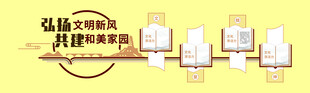 文明新风形象墙