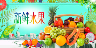 新鲜水果宣传海报