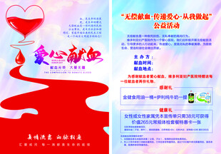 爱心献血活动宣传海报