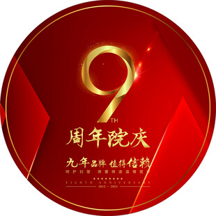 9周年庆典