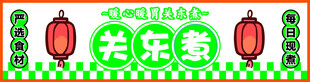 关东煮