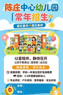 陈庄幼儿园常年招生海报